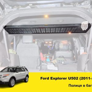 Полиця під стелю в багажник Ford Explorer U502 (2011-2019)