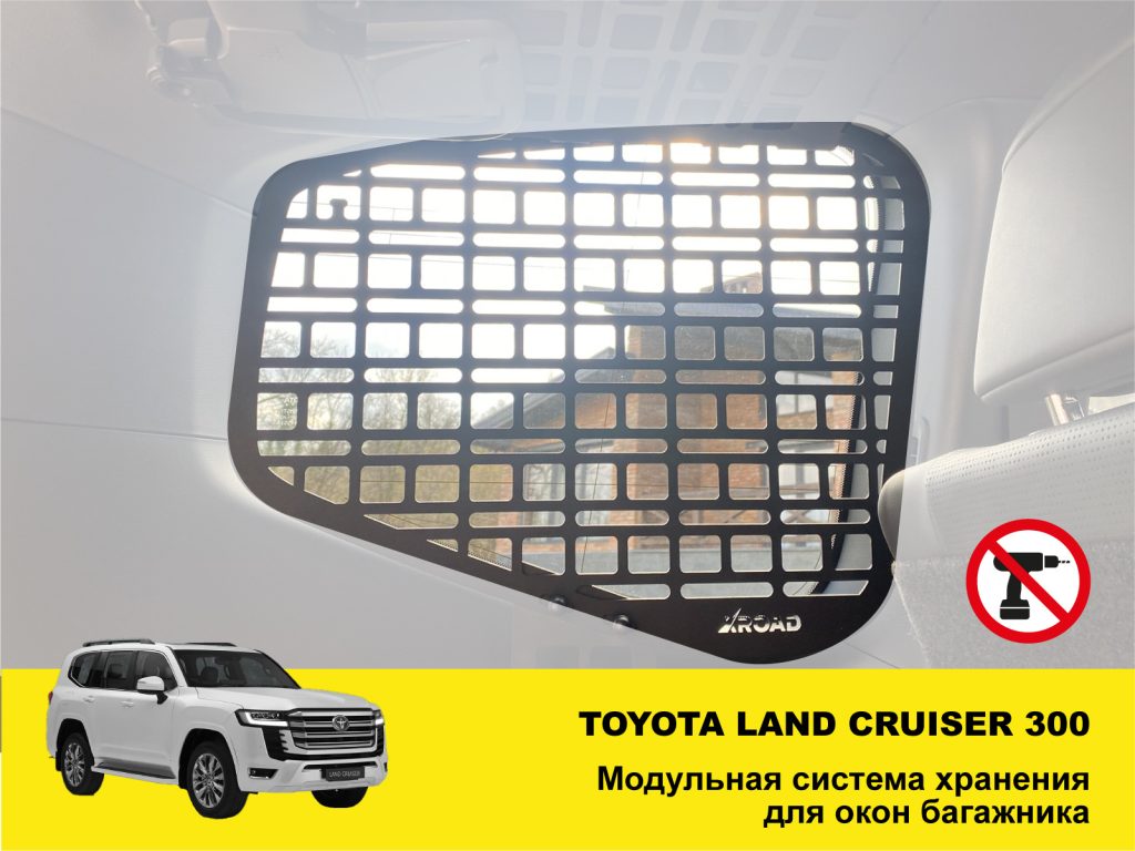 Модульна система зберігання Molle (Молле) для вікон багажника Toyota Land Cruiser 300