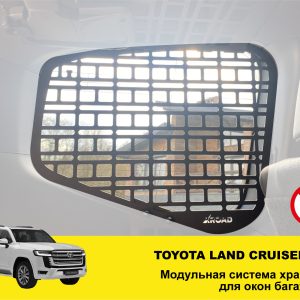 Модульна система зберігання Molle (Молле) для вікон багажника Toyota Land Cruiser 300
