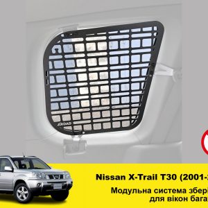 Модульна система зберігання Molle (Молле) для вікон багажника Nissan X-Trail T30 (2001-2008)