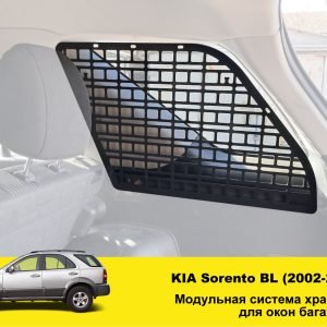 Модульна система зберігання Molle (Молле) для вікон багажника Kia Sorento BL (2002-2009)