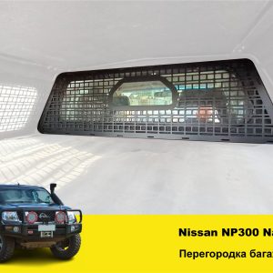 Перегородка багажника Nissan NP300 Navara