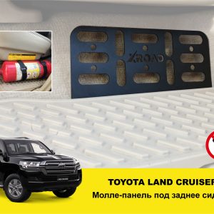 Molle (Молле) панель під заднє сидіння Toyota Land Cruiser 200