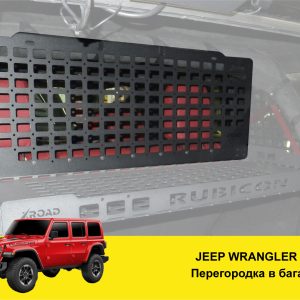 Перегородка в багажник Jeep Wrangler JK/JL/TJ