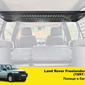 Полиця під стелю в багажник Land Rover Freelander G2 L359 (2006–2015)