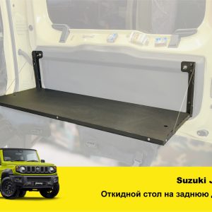 Відкидний стіл на двері багажника Suzuki Jimny (2018+)