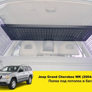 Полиця в багажник Jeep Grand Cherokee WK1