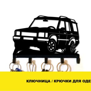 Ключниця настінна / Гачки для одягу – Land Rover