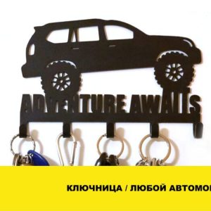 Ключниця настінна / Будь-яка марка автомобіля