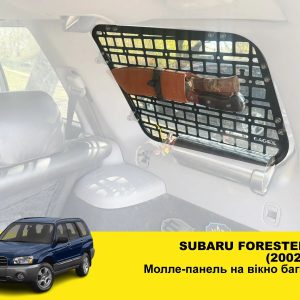 Модульна система зберігання Molle (Молле) для вікон багажника Subaru Forester 2 SG (2002-2008)