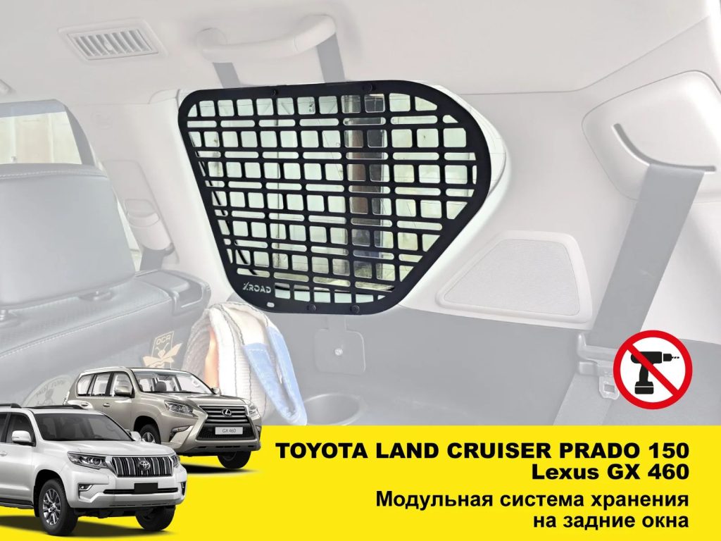 Модульна система зберігання Molle (Молле) для вікон багажника Toyota Land Cruiser Prado 150 / Lexus GX460