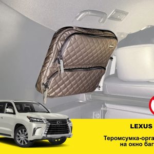 Термосумка-органайзер на вікно багажника Toyota Land Cruiser 200 / Lexus LX 570