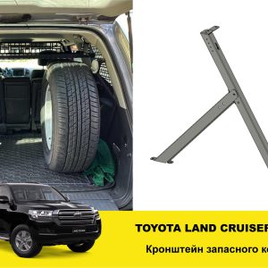 Кронштейн запасного колеса в багажник Toyota Land Cruiser 200