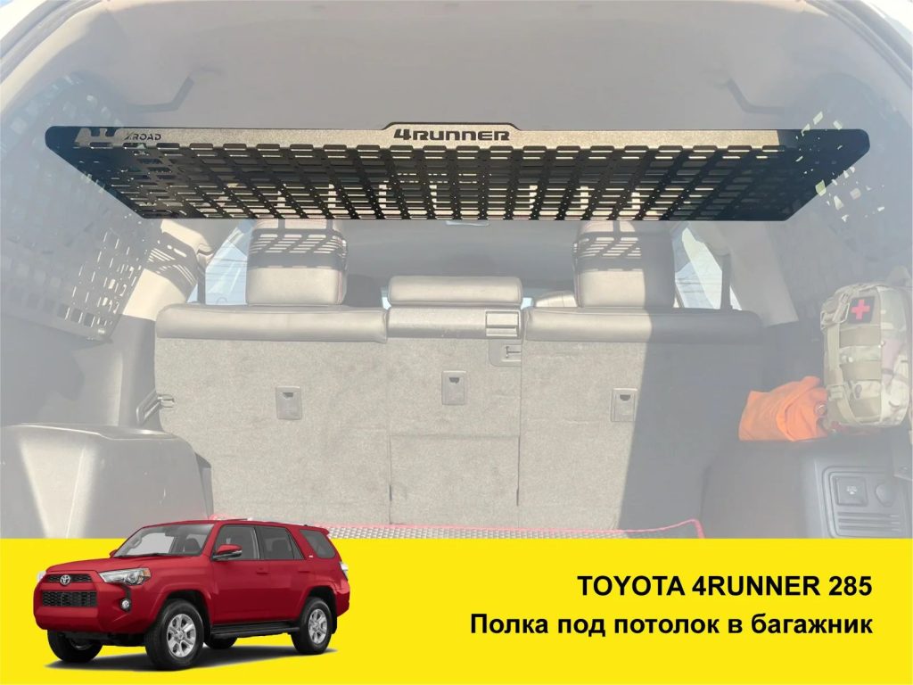 Полиця під стелю в багажник Toyota 4Runner 285