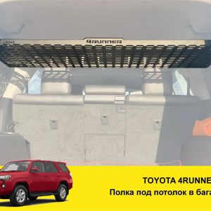 Полиця під стелю в багажник Toyota 4Runner 285