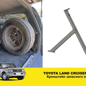 Кронштейн запасного колеса в багажник Toyota Land Cruiser 100