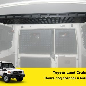 Полиця під стелю в багажник Toyota Land Cruiser 78