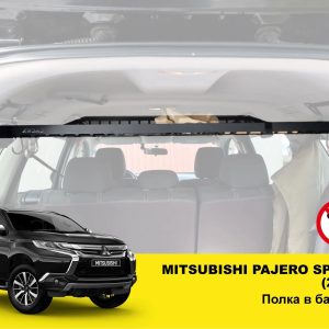Полиця під стелю в багажник Mitsubishi Pajero Sport 3 (2014+)