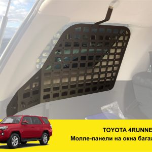 Модульна система зберігання Molle (Молле) для вікон багажника Toyota 4Runner 285
