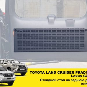 Відкидний стіл на двері багажника Toyota Land Cruiser Prado 150/Lexus GX 460, довгий