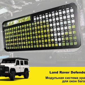 Модульна система зберігання Molle (Молле) для вікон багажника Land Rover Defender 110