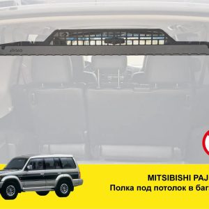 Полиця під стелю в багажник Mitsubishi Pajero 2 (1997-2003)
