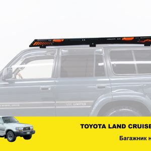 Експедиційний багажник на Toyota Land Cruiser 80