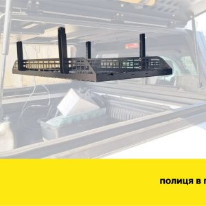Полиця під стелю в багажник для пікапів