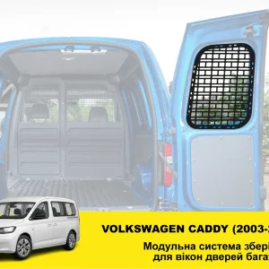 Molle (Молле) панель на двері багажника Volkswagen Caddy (2003-2020)