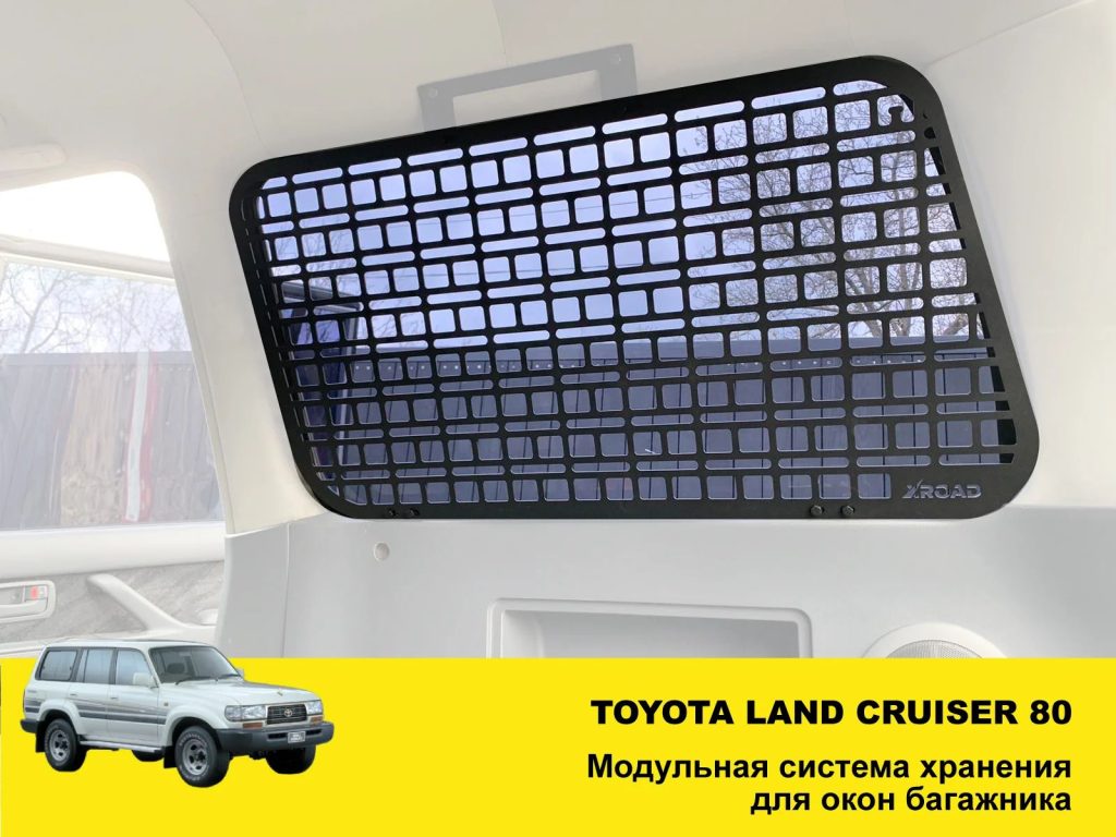 Модульна система зберігання Molle (Молле) для вікон багажника Toyota Land Cruiser 80