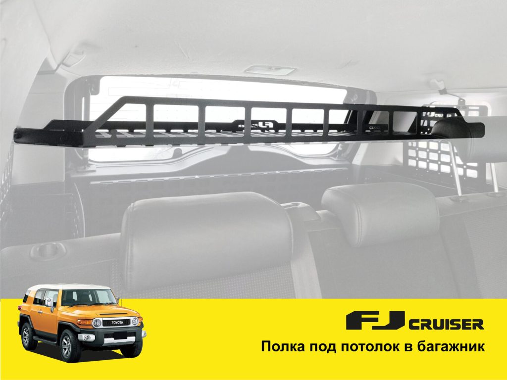 Полиця під стелю в багажник для Toyota FJ Cruiser