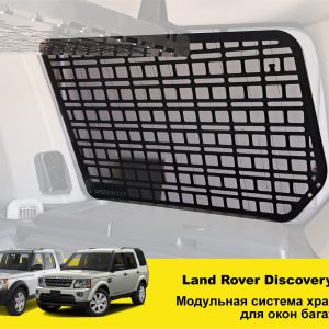 Модульна система зберігання Molle (Молле) для вікон багажника Land Rover Discovery 3 / 4