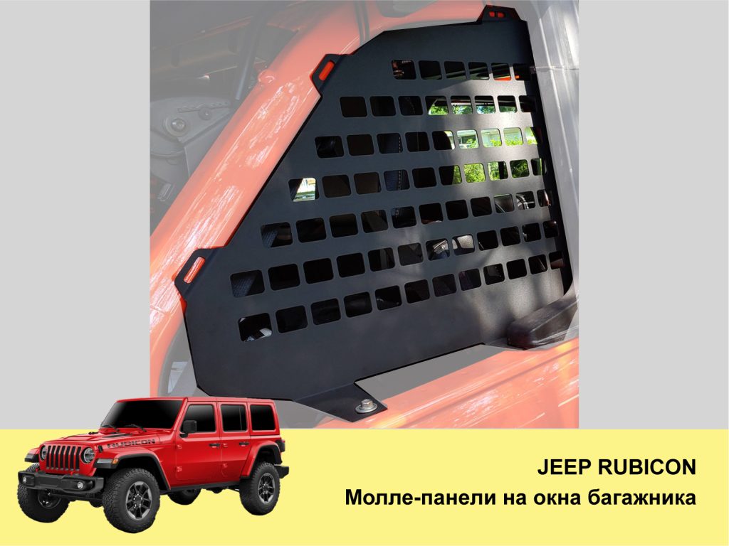 Модульна система зберігання Molle (Молле) для вікон багажника Jeep Wrangler JK/JL/TJ