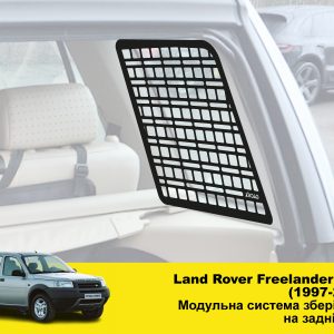 Модульна система зберігання Molle (Молле) для вікон багажника Land Rover Freelander L314 (1997-2006)