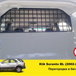Перегородка багажника KIA Sorento BL (2002-2009)
