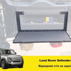 Відкидний стіл на двері багажника Land Rover Defender L663