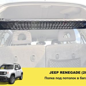 Полиця в багажник Jeep Renegade (2014+)