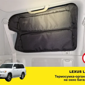 Термосумка-органайзер на вікно багажника Lexus LX100