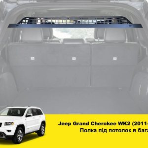 Полиця в багажник Jeep Grand Cherokee WK2
