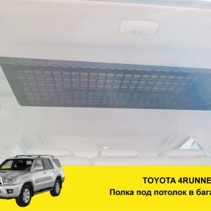 Полиця під стелю в багажник Toyota 4Runner 210