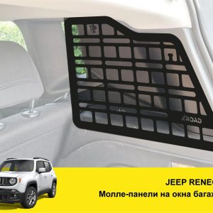 Модульна система зберігання Molle (Молле) для вікон багажника Jeep Renegade (2014+)