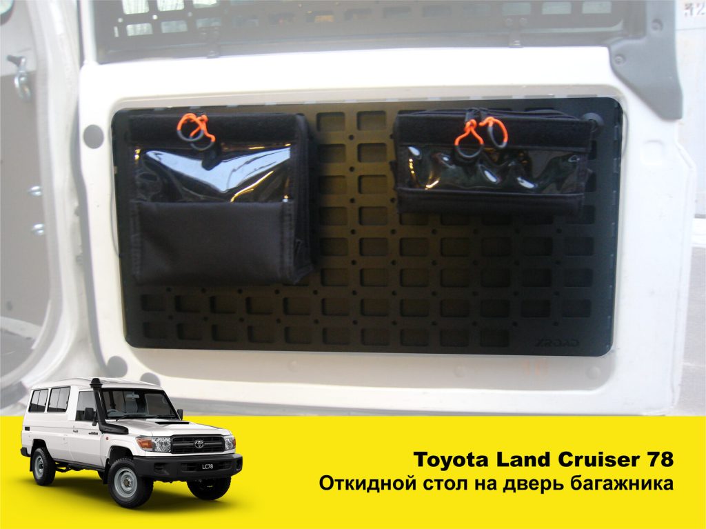 Відкидний експедиційний стіл на двері багажника Toyota Land Cruiser 70ї серії — складний стіл MOLLE для кемпінгу та off-road