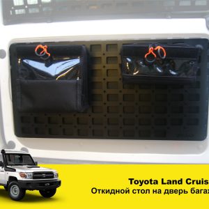 Відкидний експедиційний стіл на двері багажника Toyota Land Cruiser 70ї серії — складний стіл MOLLE для кемпінгу та off-road