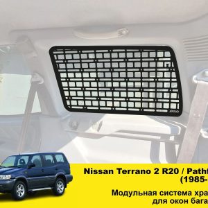 Модульна система зберігання Molle (Молле) для вікон багажника Nissan Terrano 2 R20 / Pathfinder (1985-1995)
