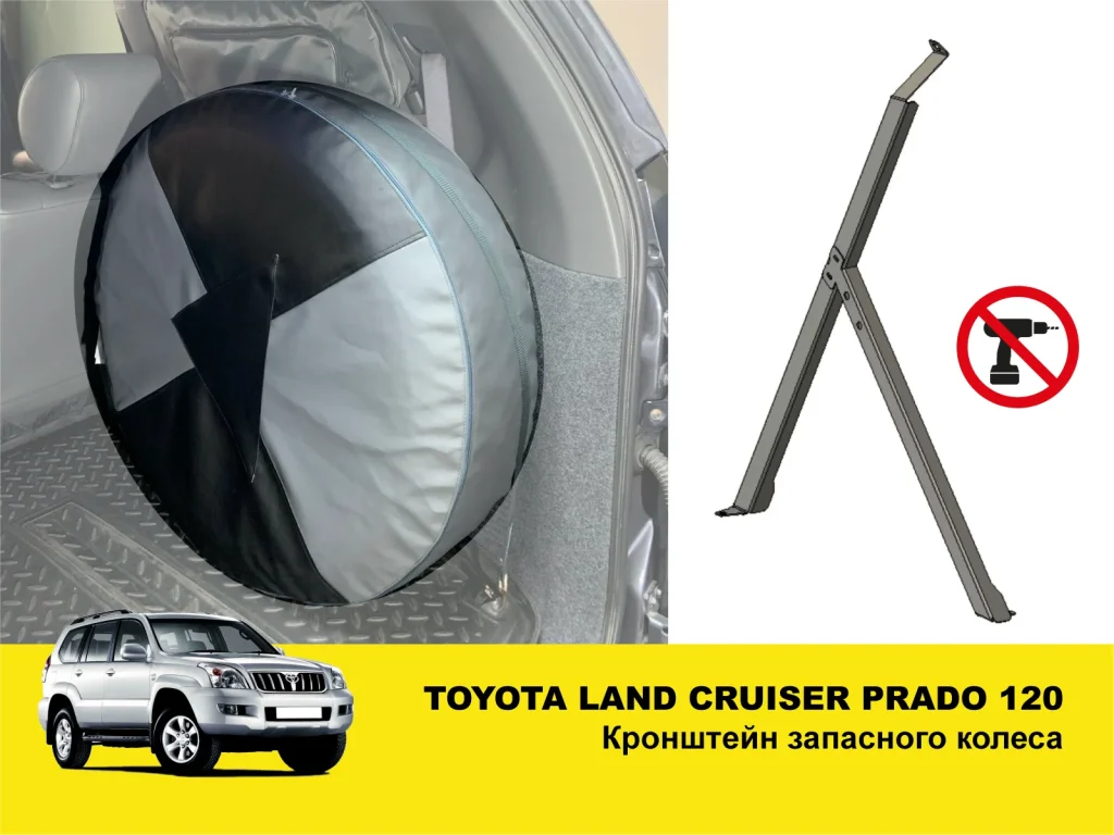 Кронштейн запасного колеса в багажник Toyota Land Cruiser Prado 120, Lexus GX470