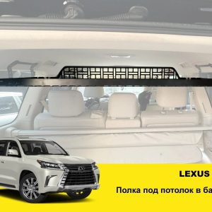 Полиця під стелю в багажник Lexus LX570