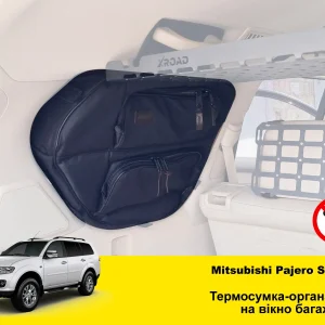 Термосумка-органайзер на вікно багажника Mitsubishi Pajero Sport 2 (2008-2014)