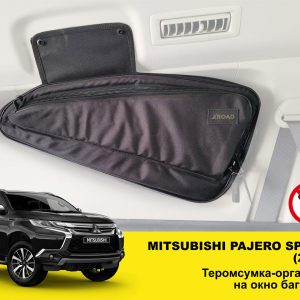 Термосумка-органайзер на вікно багажника Mitsubishi Pajero Sport 3 (2014+)