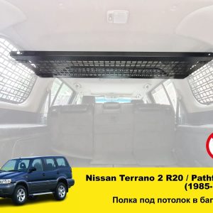 Полиця під стелю в багажник Nissan Terrano 2 R20 / Pathfinder (1985-1995)