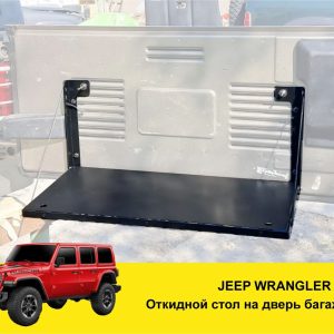 Відкидний експедиційний стіл на двері багажника Jeep Wrangler TJ — складний стіл MOLLE для кемпінгу та off-road